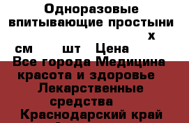 Одноразовые впитывающие простыни Tena Bed Underpad Normal 60х90 см., 30 шт › Цена ­ 790 - Все города Медицина, красота и здоровье » Лекарственные средства   . Краснодарский край,Армавир г.